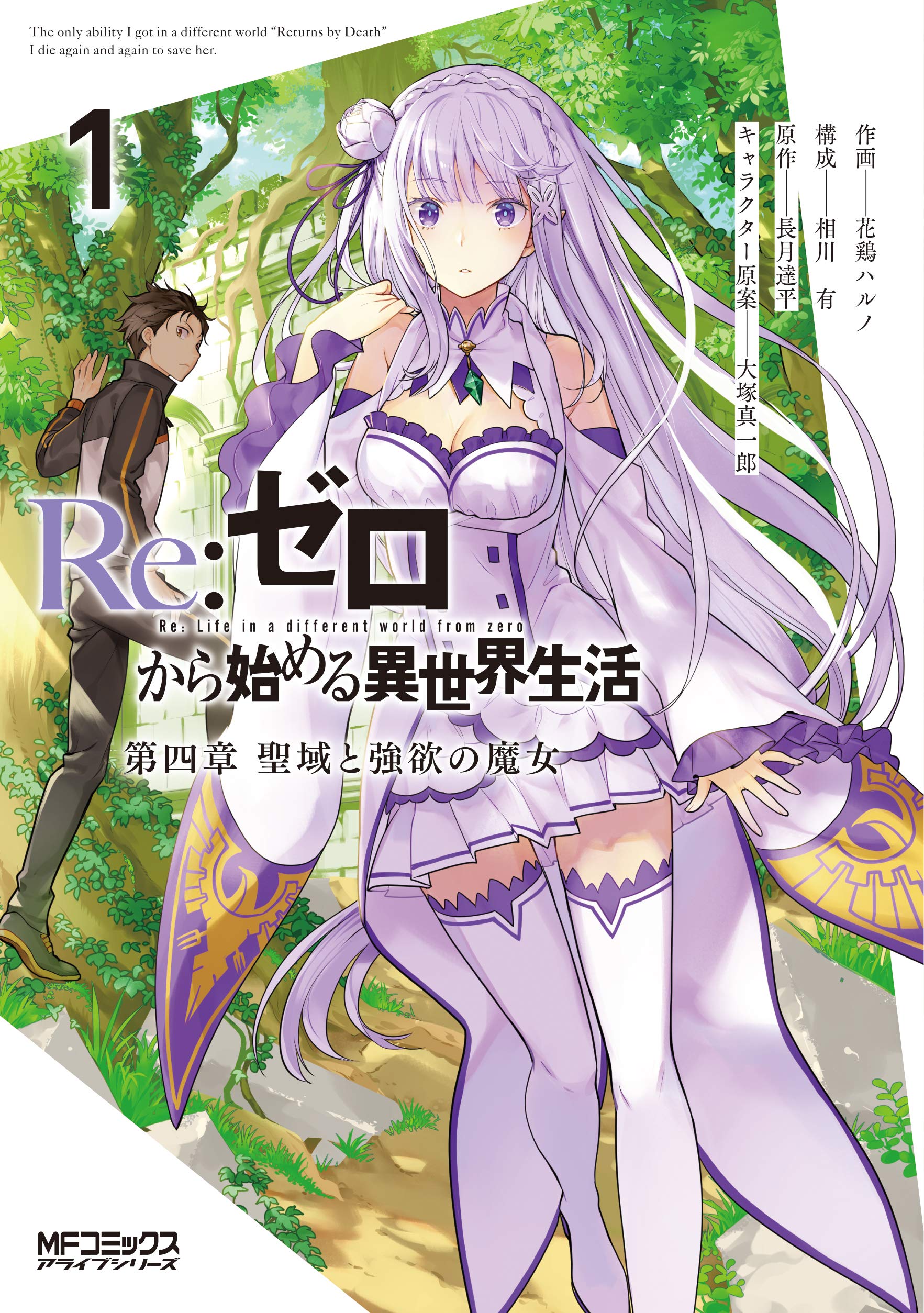 Amazon.co.jp: Re:ゼロから始める異世界生活 第四章 聖域と強欲の魔女