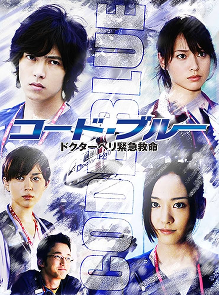 Amazon.co.jp: コード・ブルー ドクターヘリ緊急救命 : 山下智久, 新垣