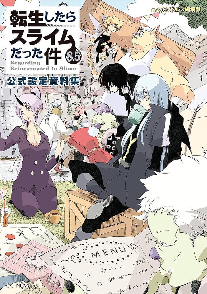 転生したらスライムだった件 8.5 公式設定資料集 (GCノベルズ) | GC