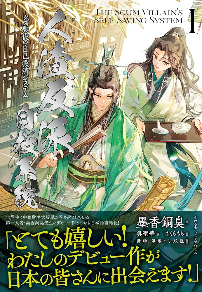Amazon.co.jp: 人渣反派自救系統 クズ悪役の自己救済システム 1