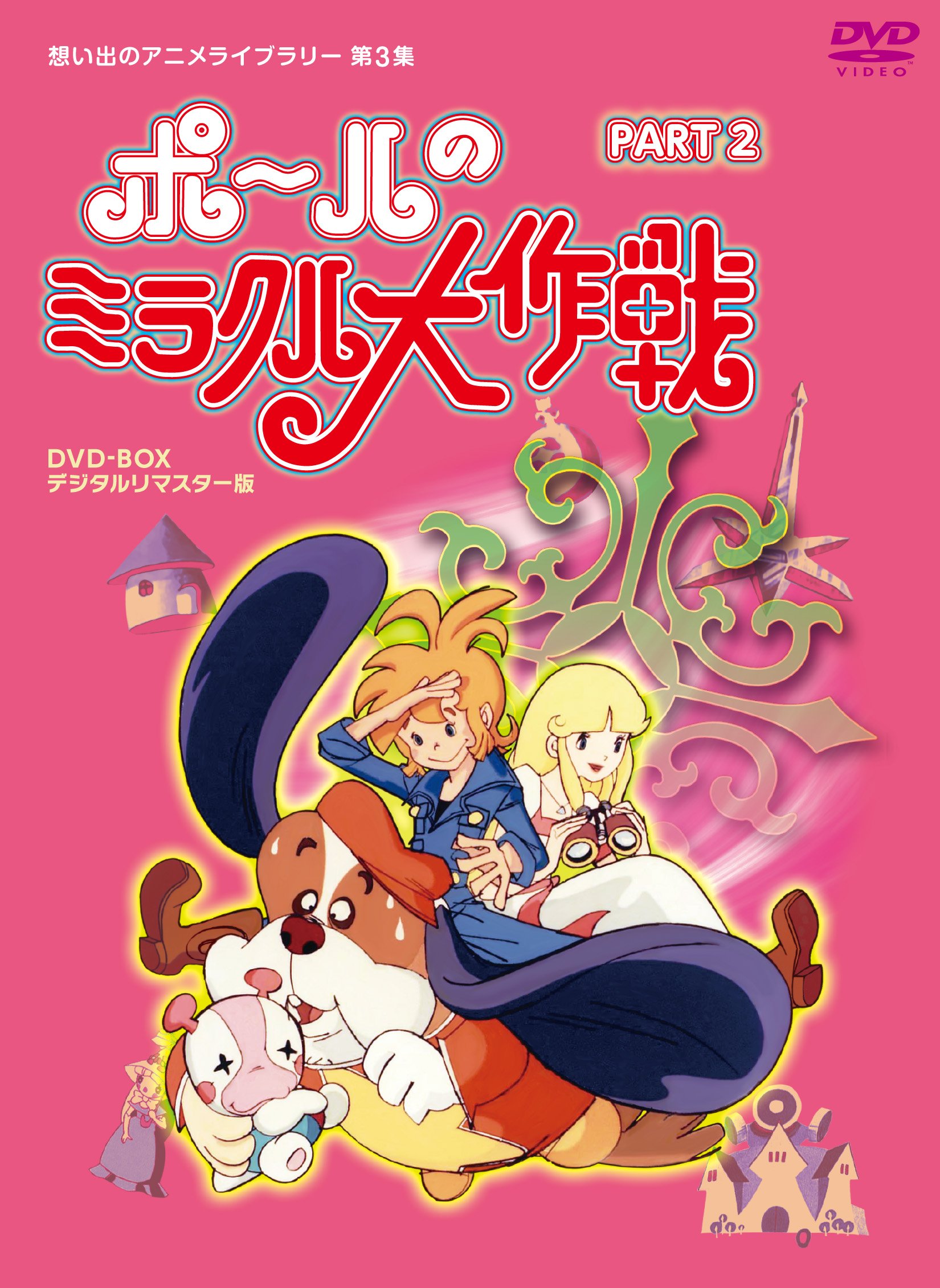 Amazon.co.jp: タツノコプロ創立50周年記念 ポールのミラクル大作戦