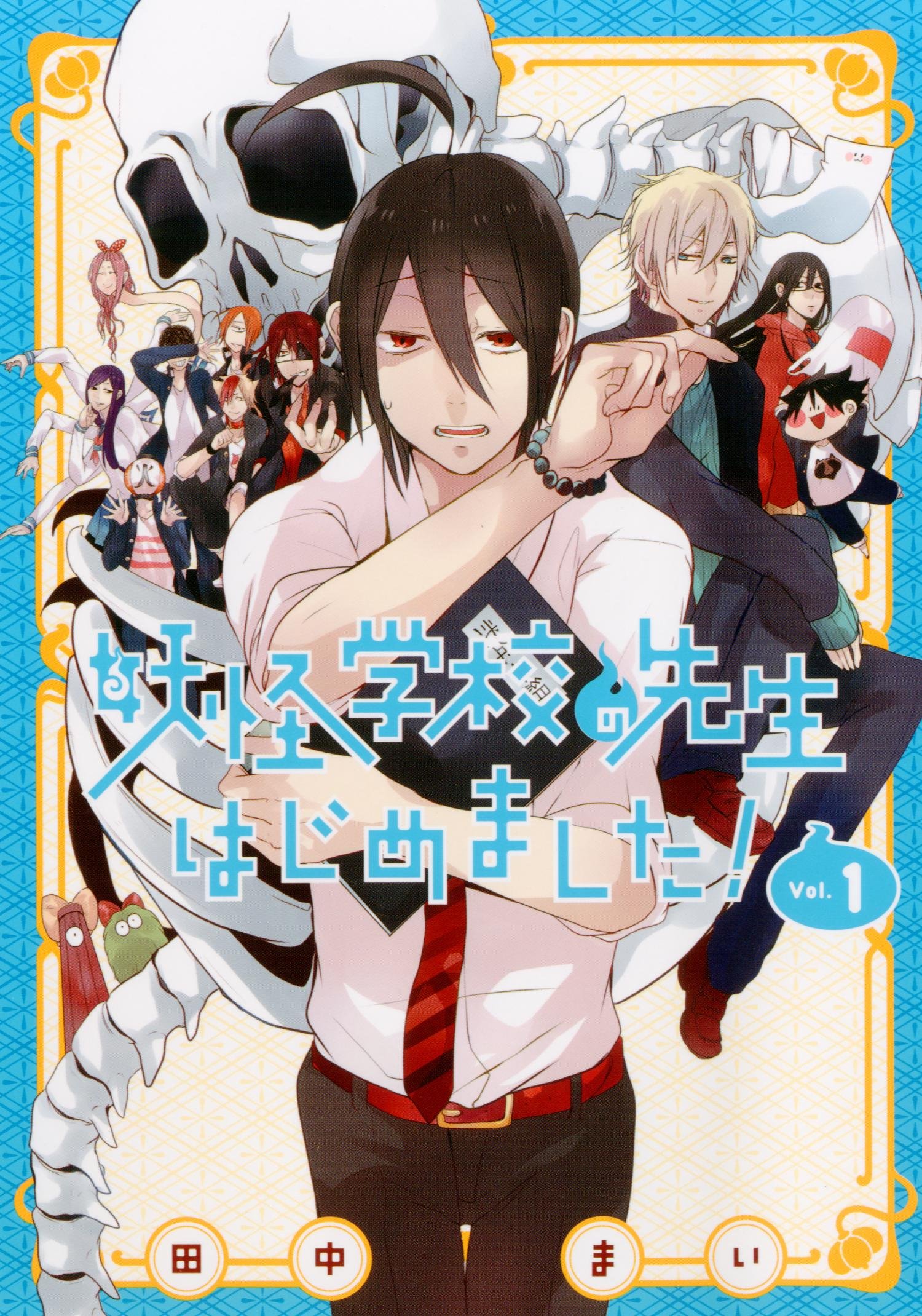 Amazon.co.jp: 妖怪学校の先生はじめました！（1） (Gファンタジー