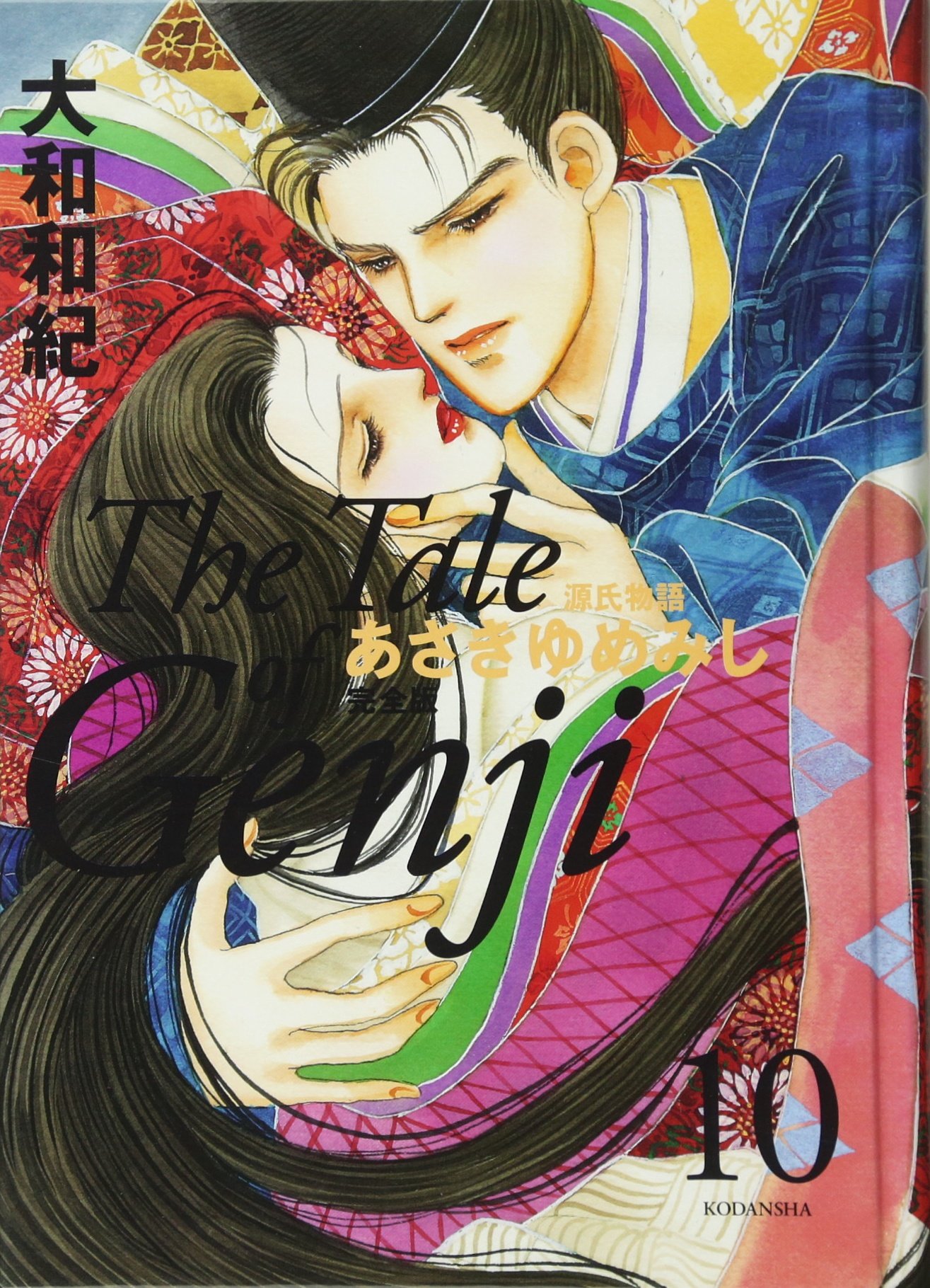 あさきゆめみし 完全版10 | 大和 和紀 |本 | 通販 | Amazon