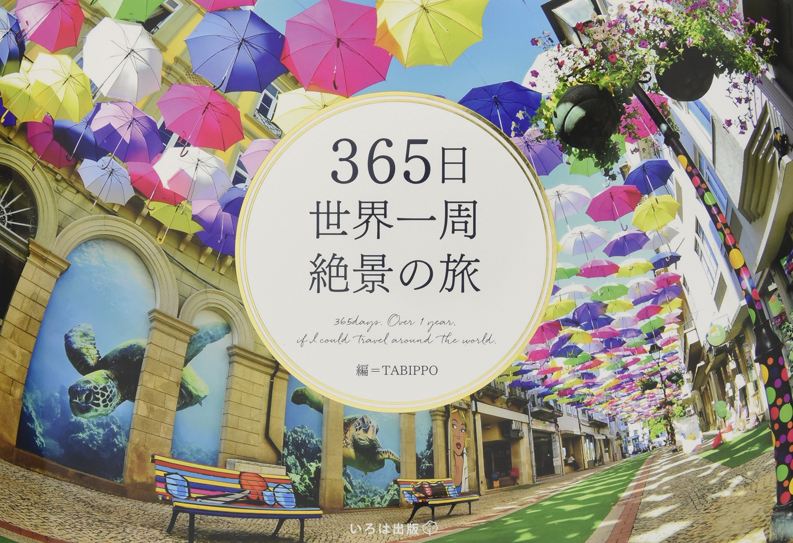 Amazon.co.jp: 365日世界一周 絶景の旅 (365日絶景シリーズ) : TABIPPO: 本