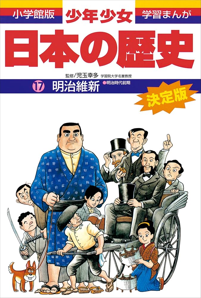 学習まんが 少年少女日本の歴史17 明治維新 ―明治時代前期― | あおむら