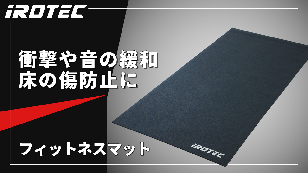 Amazon.co.jp: IROTEC（アイロテック）フィットネスマット
