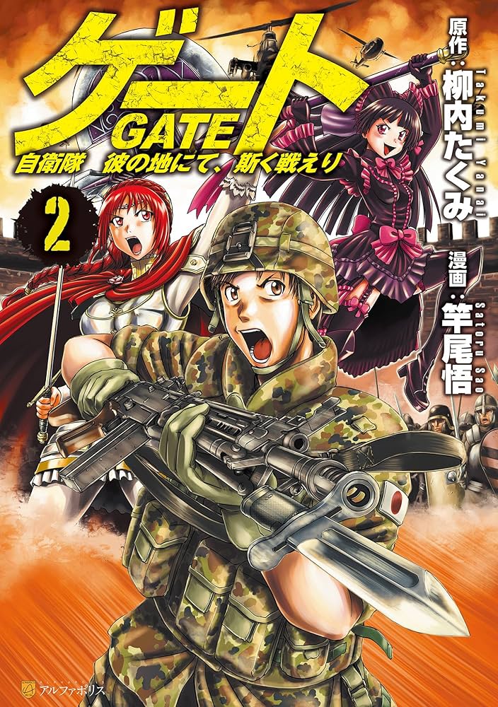 Amazon.co.jp: ゲート 自衛隊 彼の地にて、斯く戦えり2 (アルファ