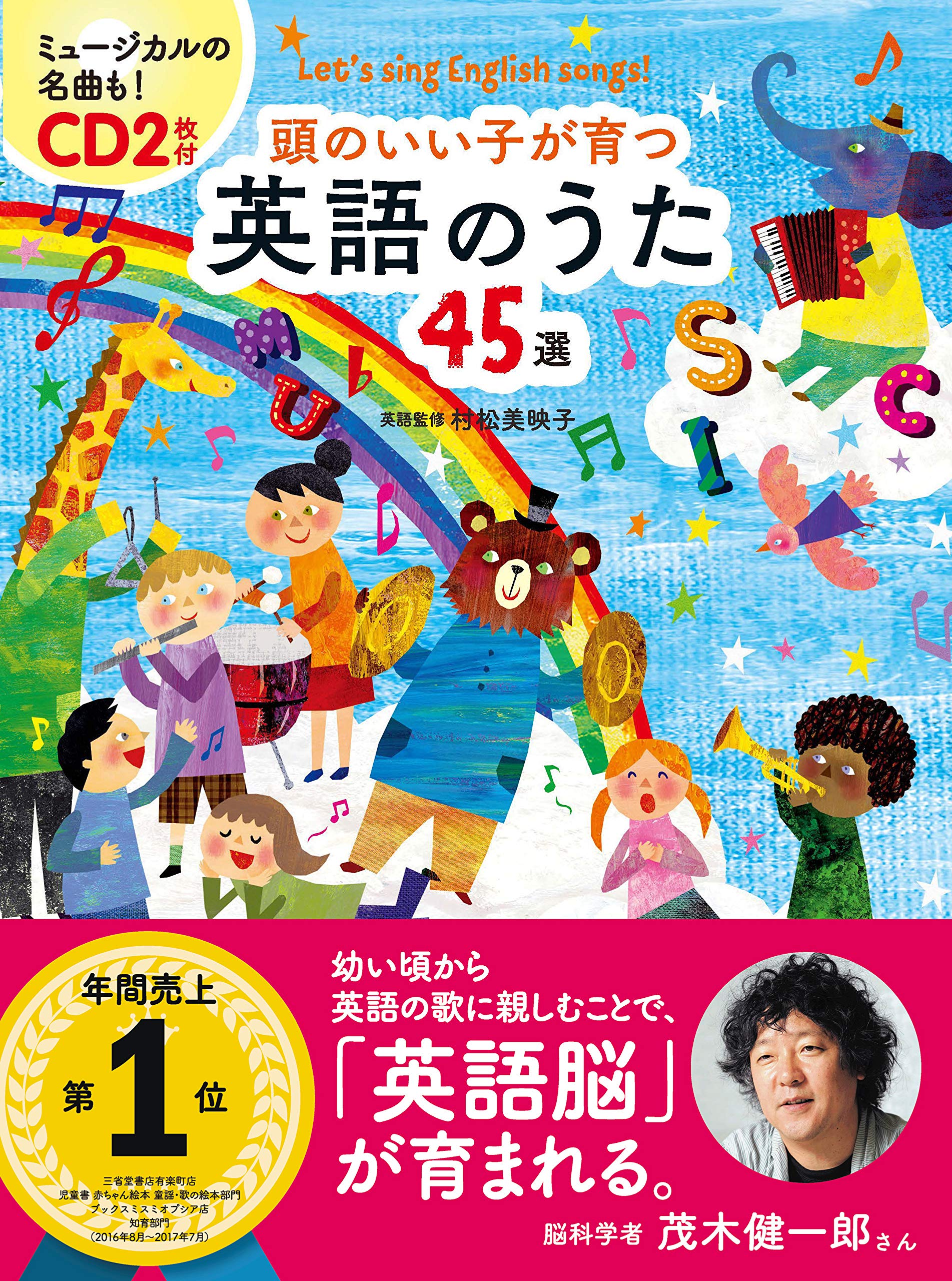 Amazon.co.jp: CD付頭のいい子が育つ 英語のうた45選 : 新星出版社編集