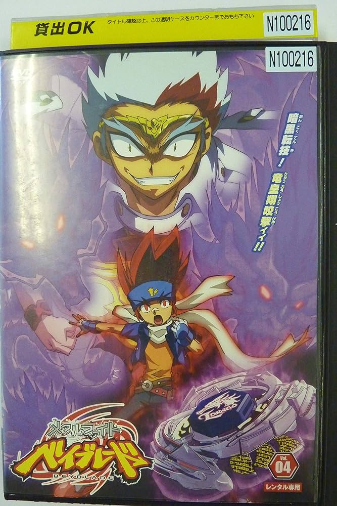 Amazon.co.jp: メタルファイト ベイブレード Vol．04 : DVD
