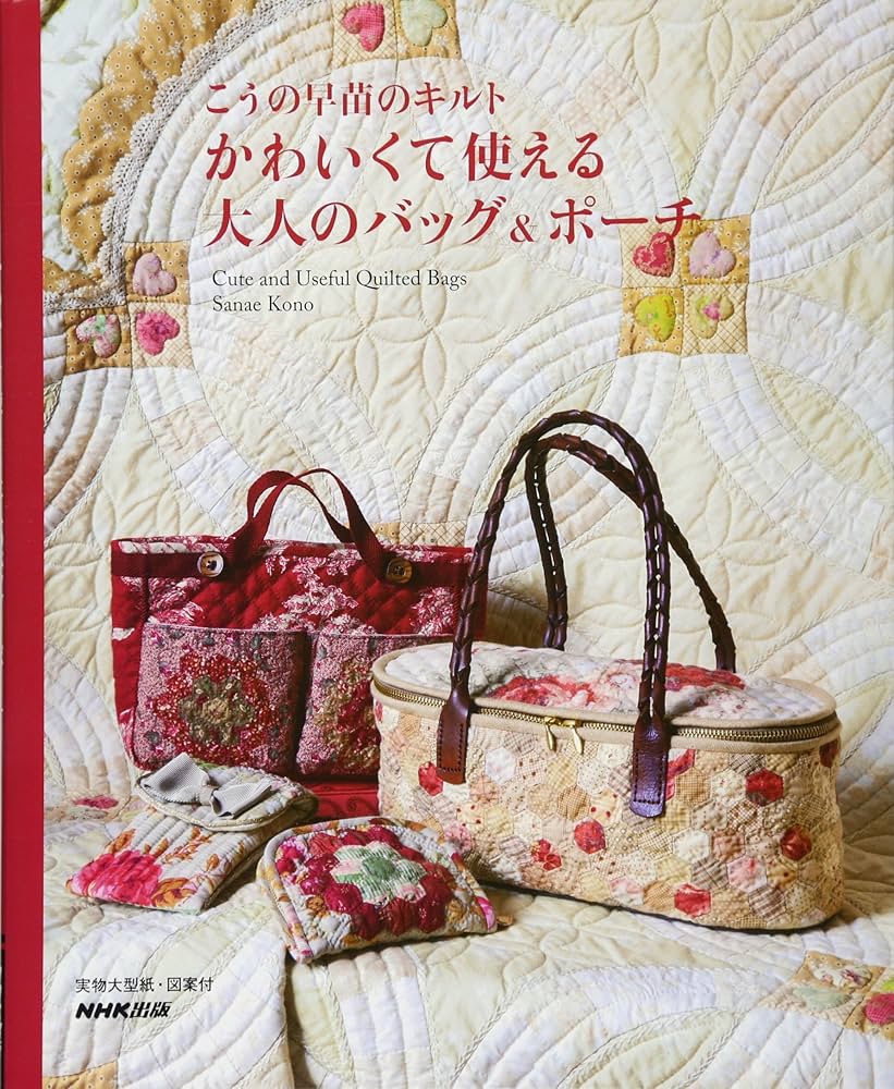 こうの早苗のキルト かわいくて使える大人のバッグ&ポーチ | こうの
