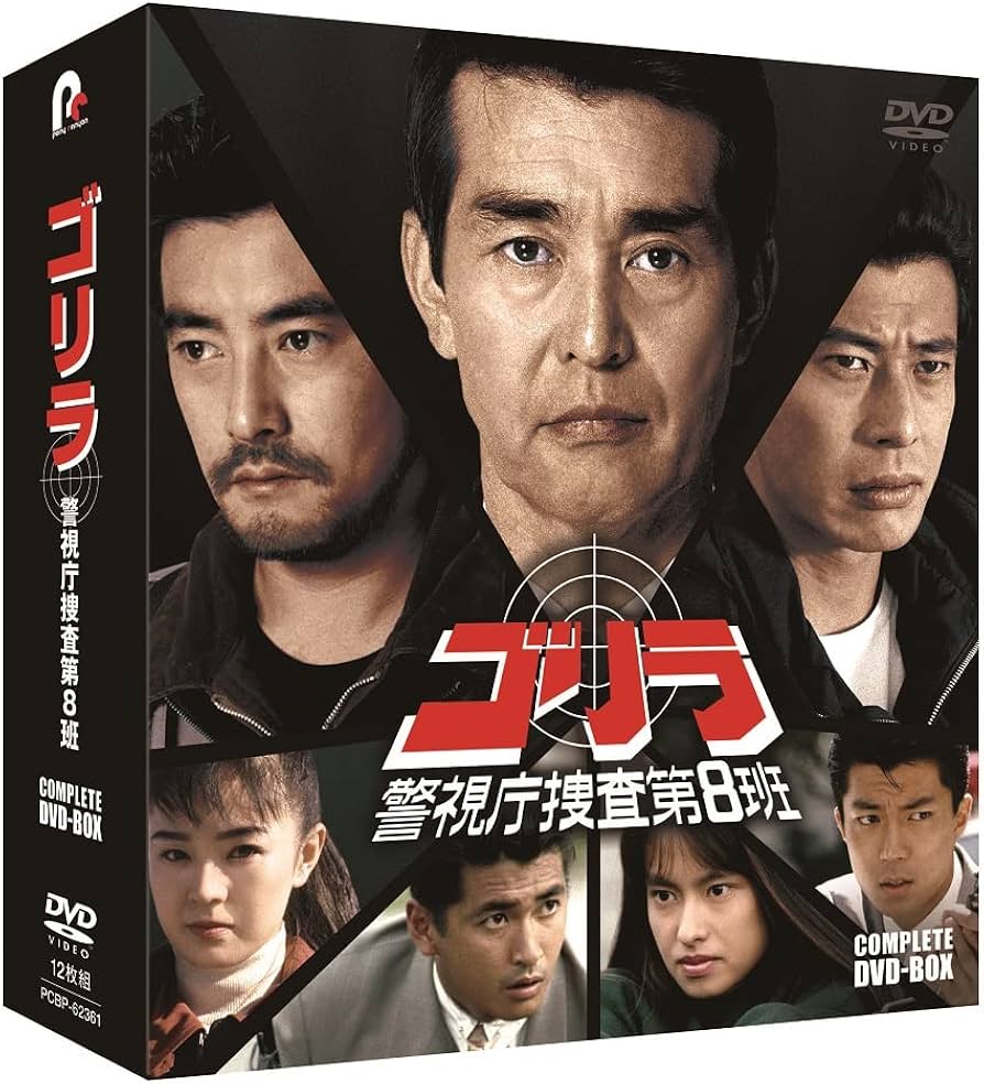 Amazon.co.jp: ゴリラ・警視庁捜査第8班 コンプリートDVD-BOX(特典なし