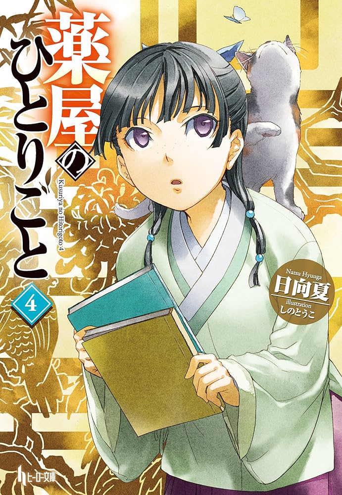 Amazon.co.jp: 薬屋のひとりごと 4 (ヒーロー文庫) 電子書籍: 日向 夏