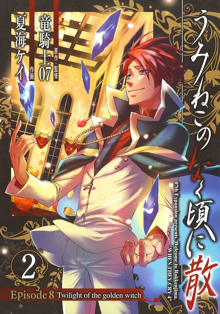 Amazon.co.jp: うみねこのなく頃に散 Episode8:Twilight of the golden