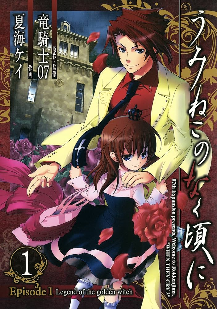 Amazon.co.jp: うみねこのなく頃に Episode1:Legend of the golden