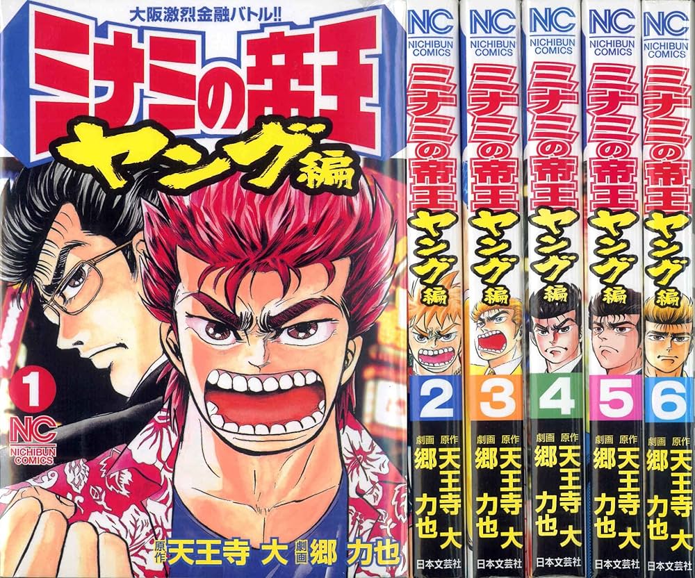 コミック】ミナミの帝王 ヤング編（全6巻） |本 | 通販 | Amazon