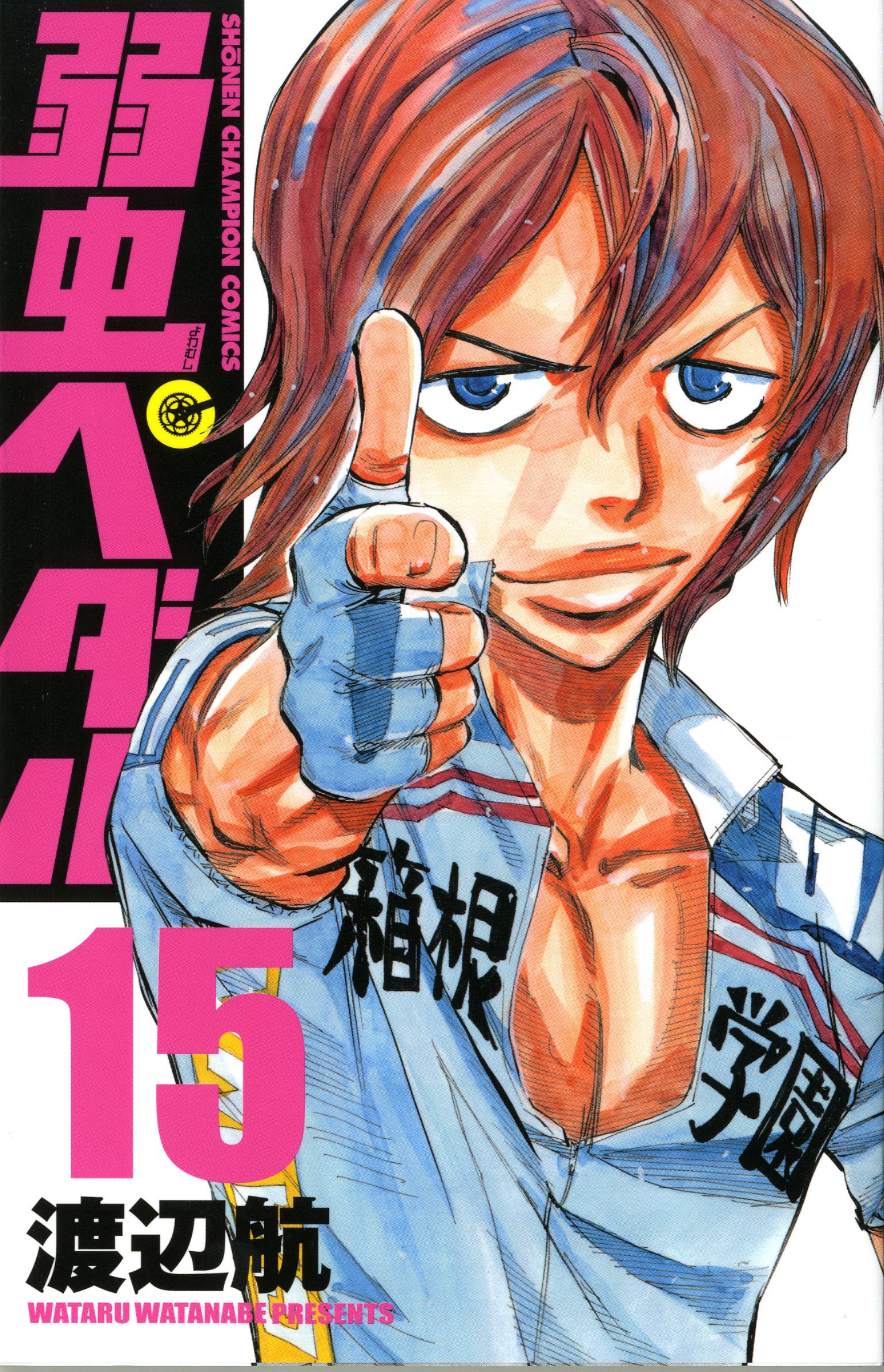 Amazon.co.jp: 弱虫ペダル (15) (少年チャンピオン・コミックス