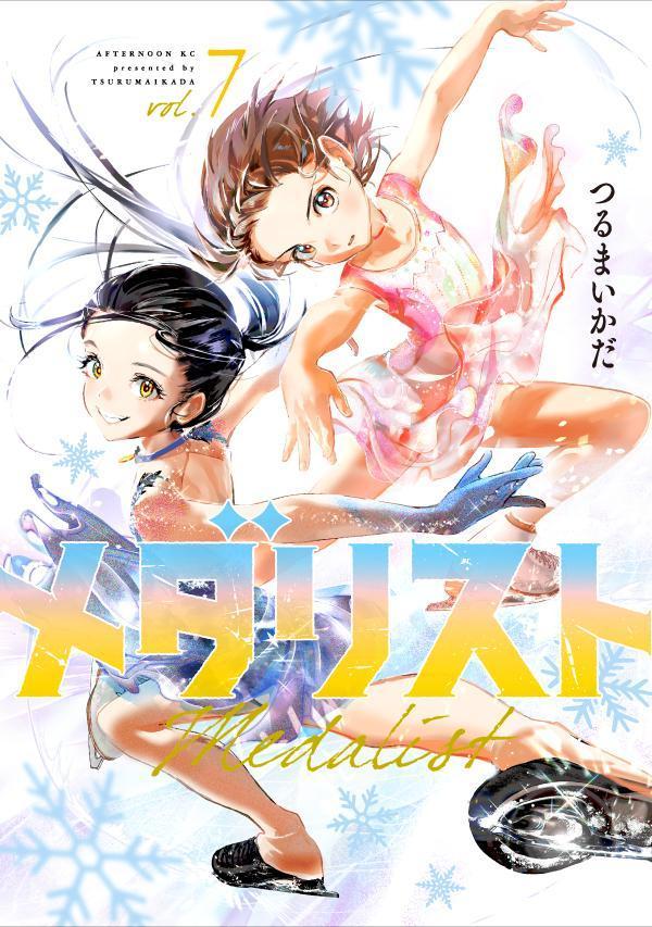メダリスト 7 (Medalist, #7) by Tsurumaikada | Goodreads