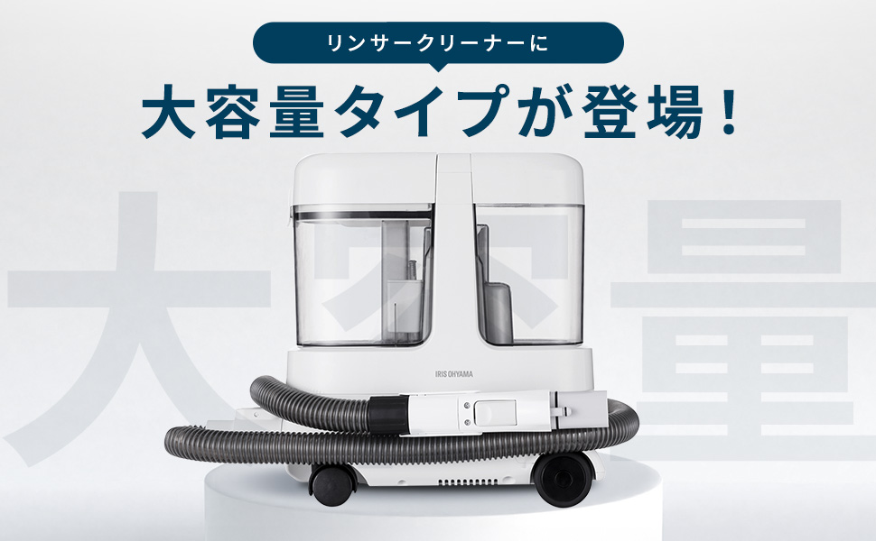 Amazon.co.jp: 【2024年モデル】アイリスオーヤマ リンサークリーナー