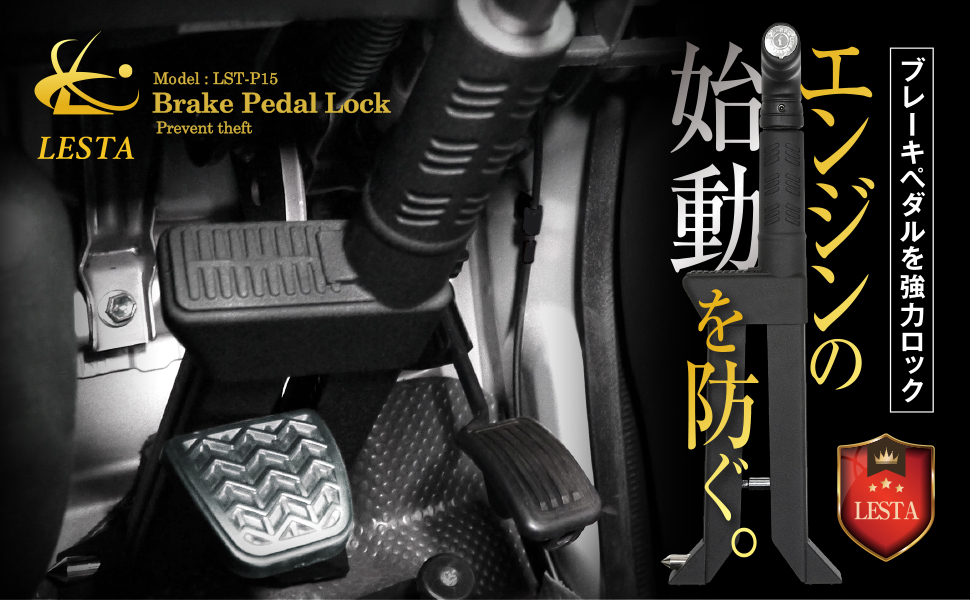 Amazon.co.jp: LESTA (レスタ): 【新製品】ブレーキペダルロック
