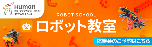 ヒューマンアカデミーロボット教室-久喜駅前教室