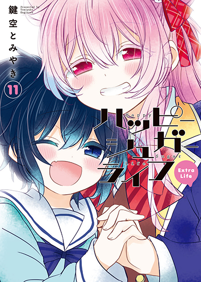 GCJ『ハッピーシュガーライフ』11巻 Extra Life 6/22（水）発売記念