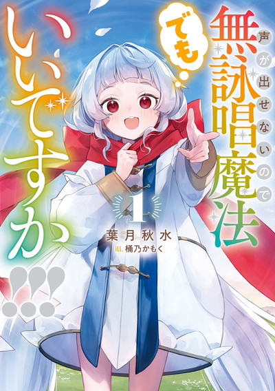 声が出せないので無詠唱魔法でもいいですか！！！ 1 | SQUARE ENIX