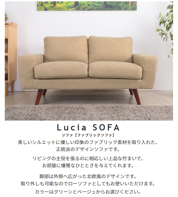 北欧スタイル ファブリックソファ Lucia【ルシア】3人掛けソファ