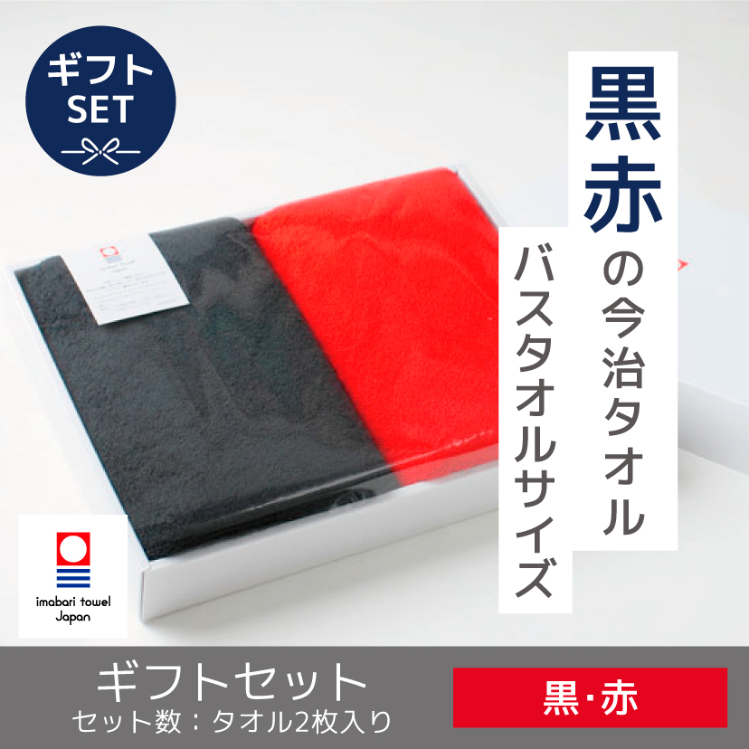 赤x黒 バスタオルセット（今治タオル）-タオルはまかせたろ.com