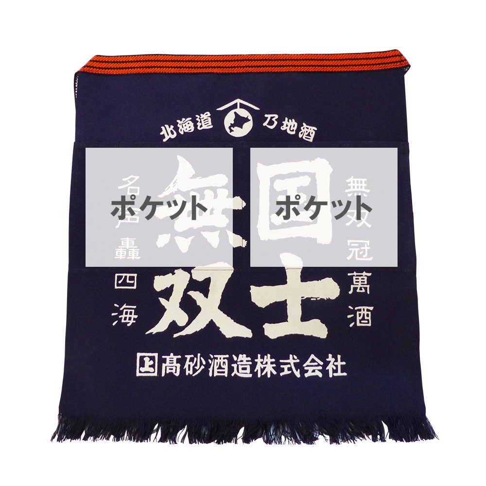 国士無双 帆前掛け 紺 （短・ポケット付き） | オリジナルグッズ