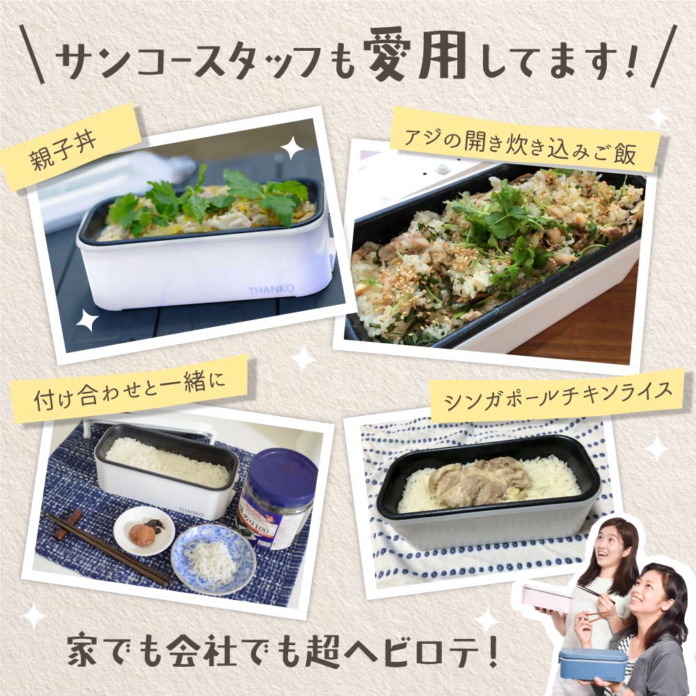 おひとりさま用超高速弁当箱炊飯器 | 【公式】サンコー通販サイト