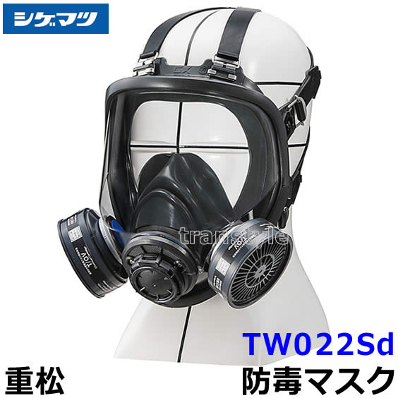 重松 防じん 防毒マスク 両方対応 TW022Sd Mサイズ 【シゲマツ 兼用