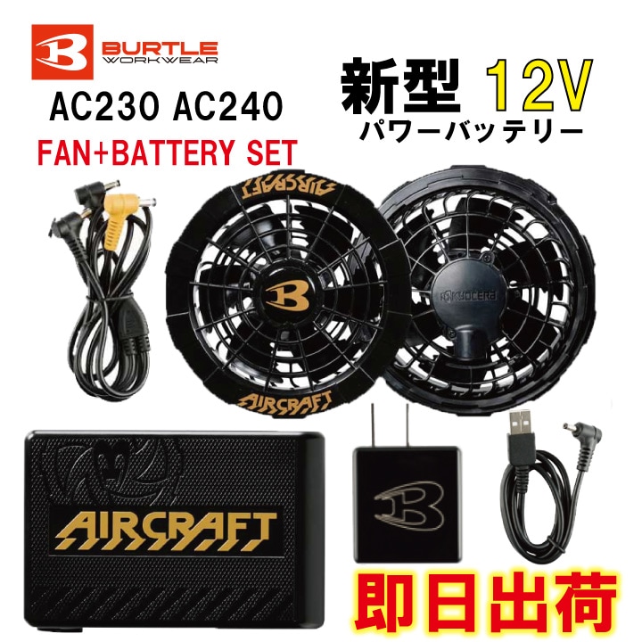 バートル AC230 AC240 エアークラフト ファン付きaircraft 2020年