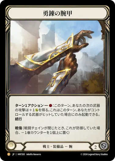 JP】[戦士] 勇錬の腕甲/Braveforge Bracers (装備品)「L」〔HNT265
