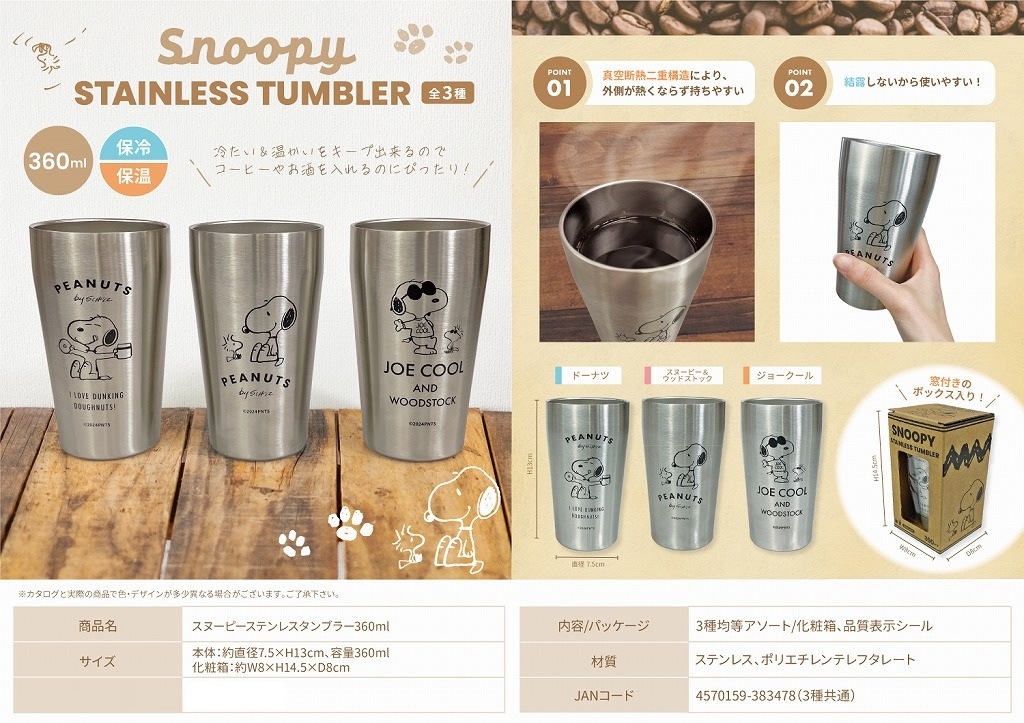 スヌーピーステンレスタンブラー360ml（48個入） | スヌーピー（Snoopy