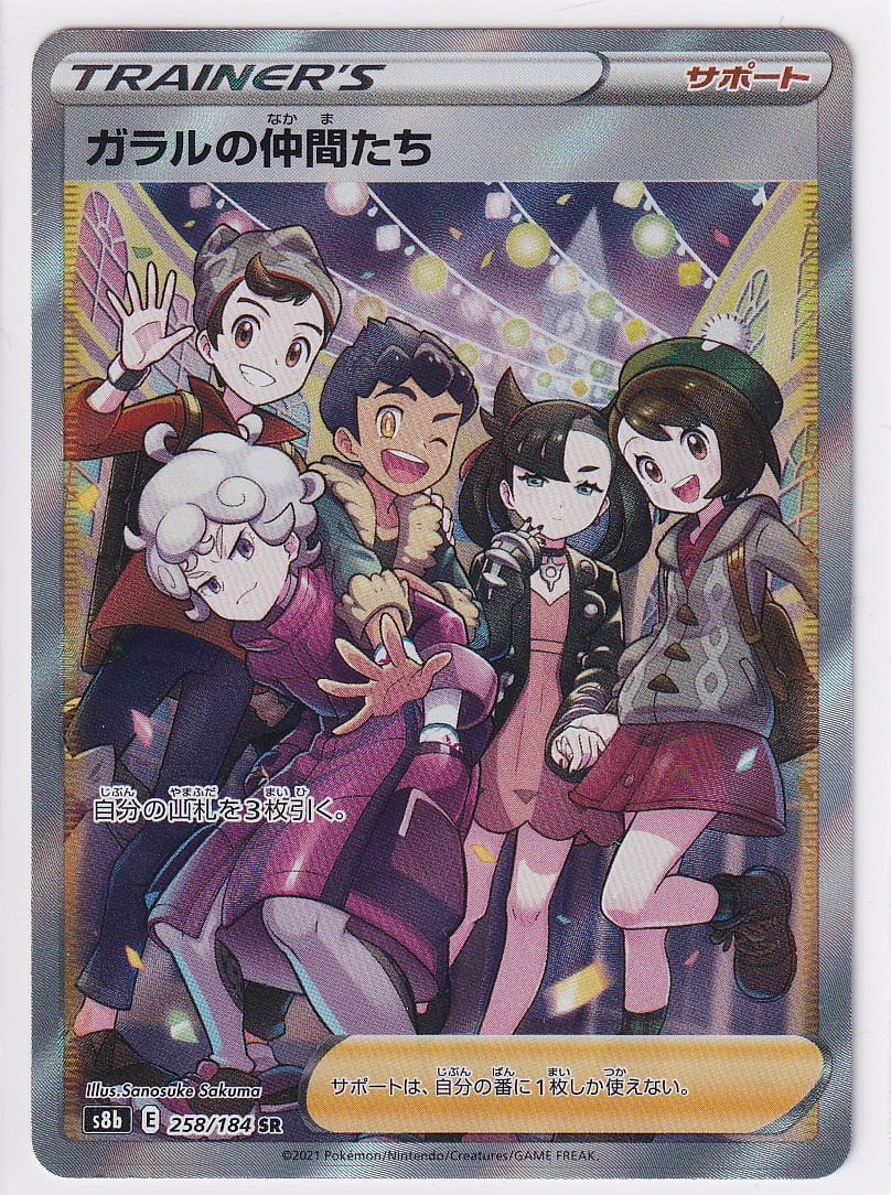 PSA10 ガラルの仲間たち SR 258⁄184 PSA10ガラルの仲間たち SR PSA10