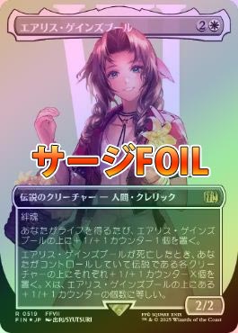 サージFoil エアリス・ゲインズブール エアリス・ゲインズブール