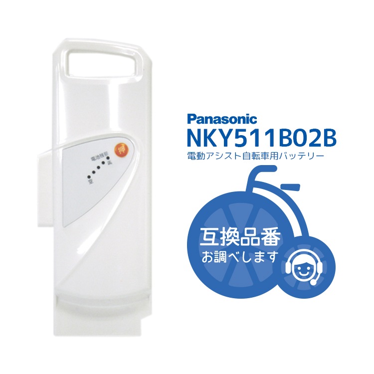 パナソニック 電動自転車用リチウムイオン バッテリーNKY511B02