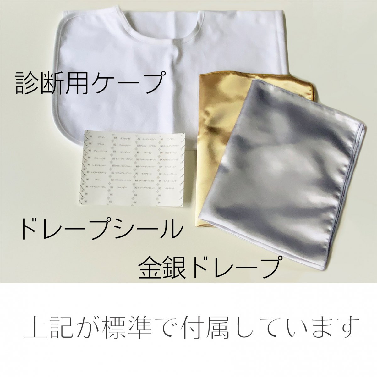 パーソナルカラー診断用32色テストカラードレープセット | すべての