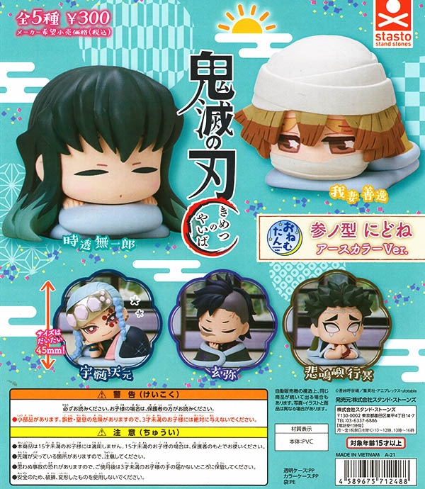 おねむたん 鬼滅の刃 参ノ型 にどね アースカラーVer. 全5種セット