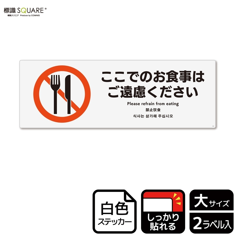 標識SQUARE 「ここでのお食事はご遠慮ください」 CFK2195 【ホワイト