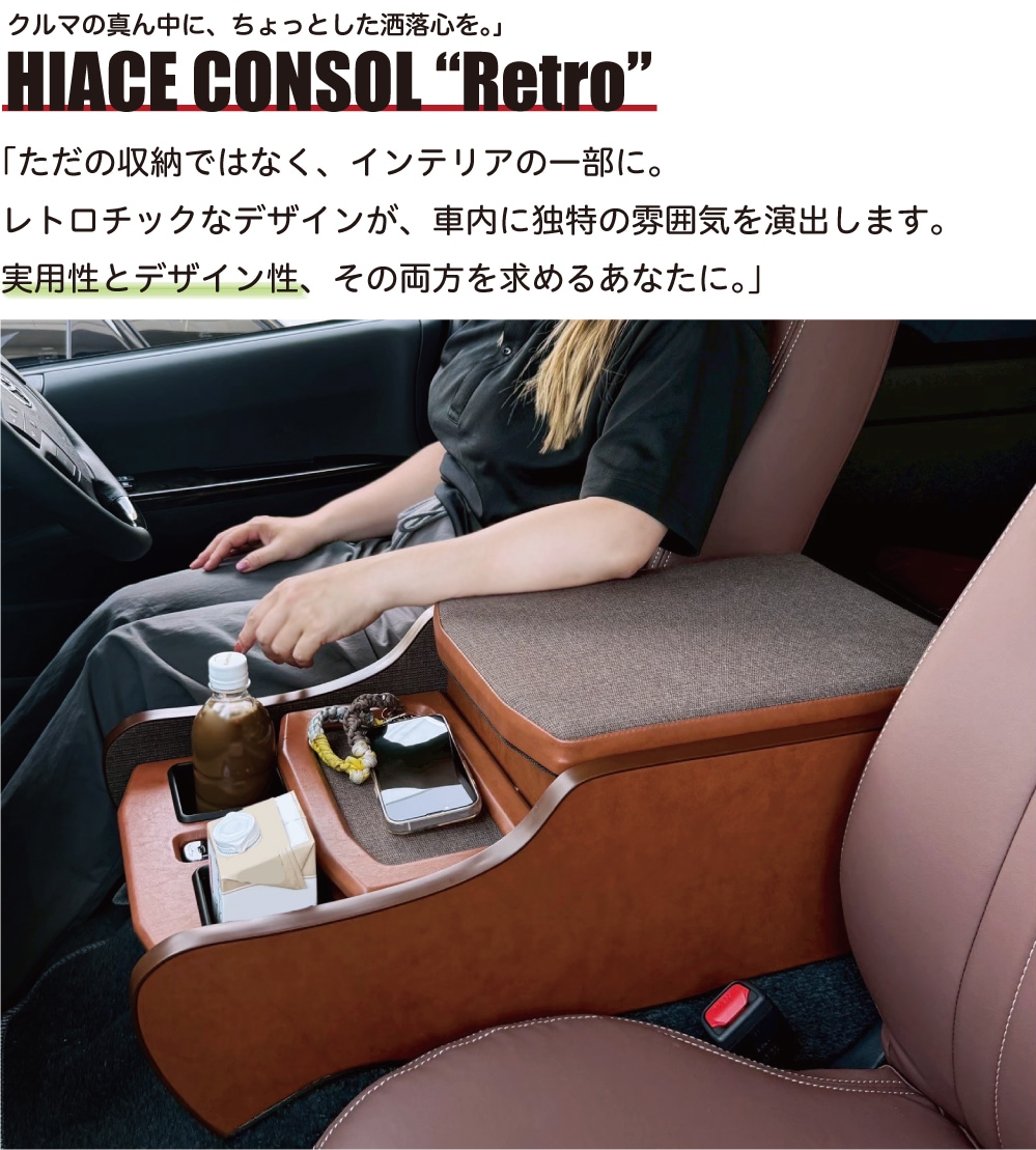 ハイエース 標準S-GL専用 センターコンソール Retro レトロ |ベッド