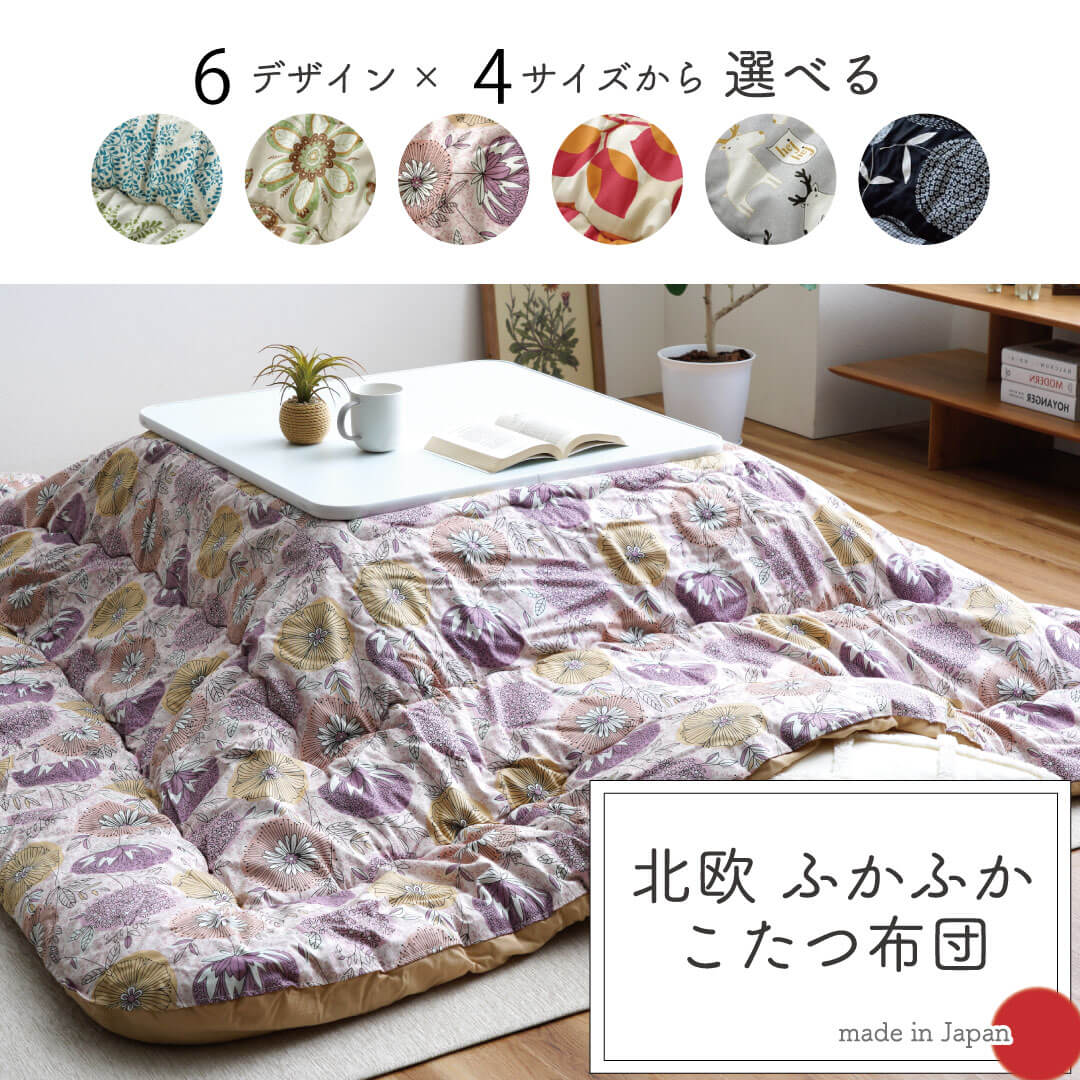 こたつ布団 205×315の通販｜イケヒコ公式通販