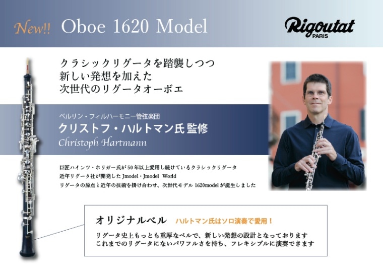Oboe [リグータ] 1620 | 楽器本体,《楽器本体》オーボエ,Rigoutat