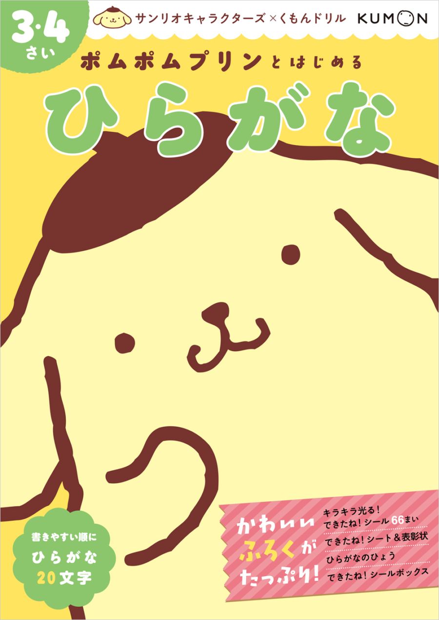 ポムポムプリンとはじめる ひらがな 3・4さい | 幼児向けドリル