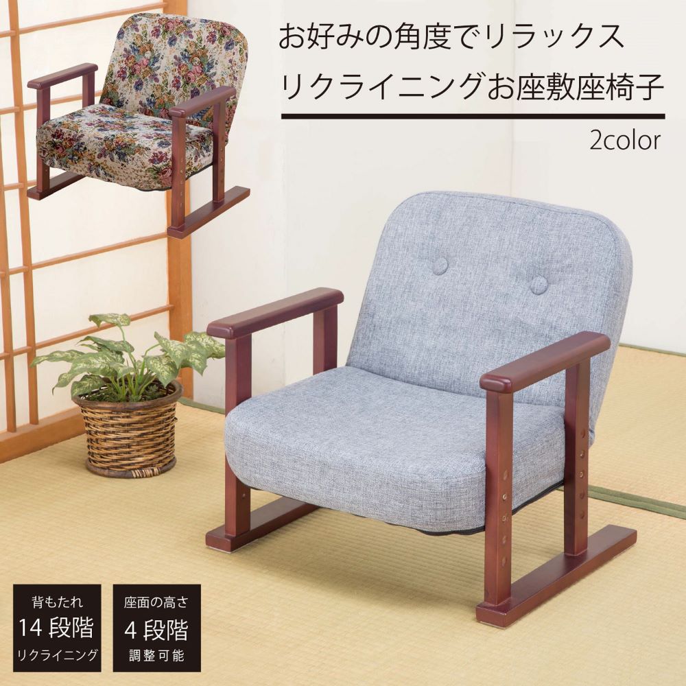 座椅子 リクライニング座椅子 花柄 SPSH-010（商品番号：19-spsh-010