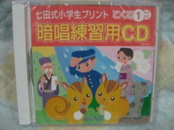 七田式のCD