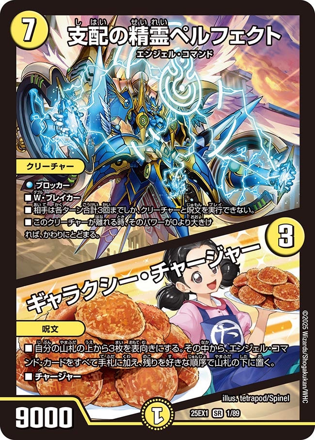 支配の精霊ペルフェクト/ギャラクシー・チャージャー (25EX1 1/89)の