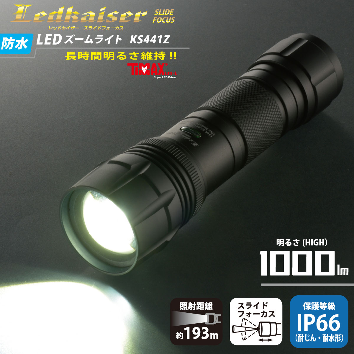 防水LEDズームライト レッドカイザー 1000ルーメン｜LHA-KS441Z-K2 08