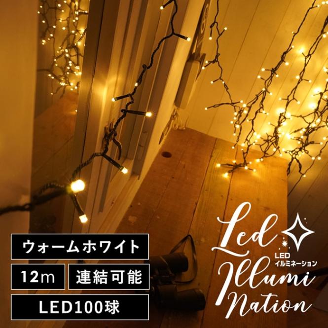 クリスマスツリー LEDライト 電飾 飾り LEDイルミネーションライト 100