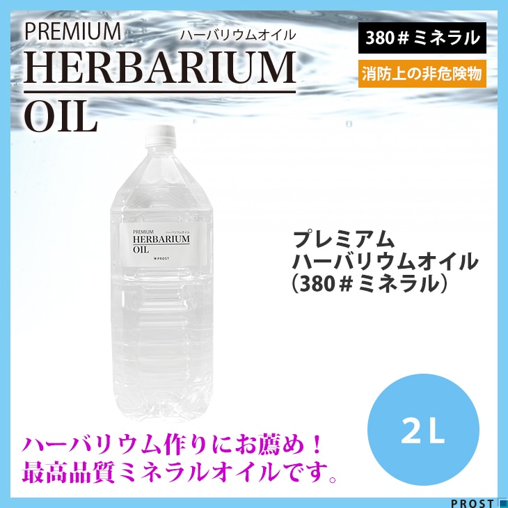 ハーバリウムオイル,#380 | PROST｜DIYのプロフェッショナルストア